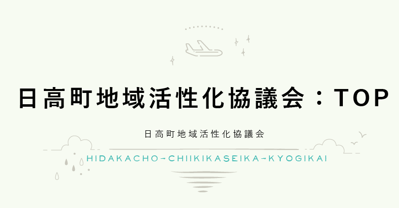 日高町地域活性化協議会：TOP 日高町地域活性化協議会