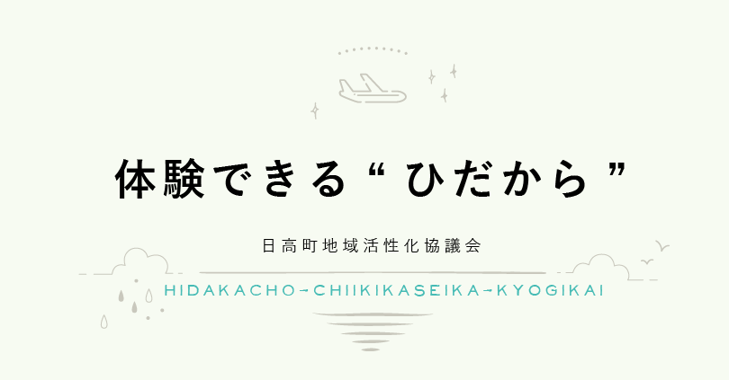 体験できる“ひだから”