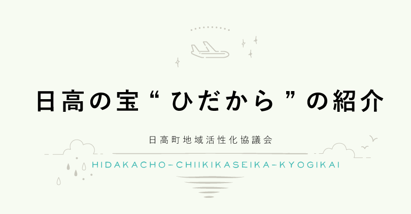日高の宝“ひだから”の紹介 日高町観光協会：紹介