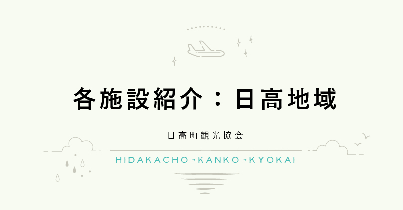 各施設紹介：日高地域 日高町観光協会