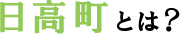 日高町とは？